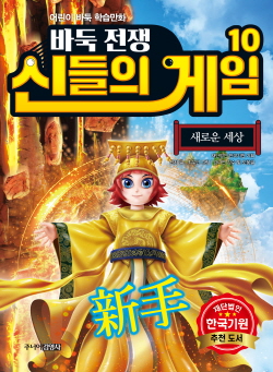 어린이 바둑 학습만화《바둑전쟁 신들의 게임》제 10권 출간